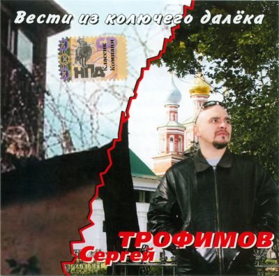 Постер Сергей Трофимов - Дискография Сергей Трофимов - Дискография