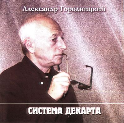 Постер Александр Городницкий - Дискография Александр Городницкий - Дискография
