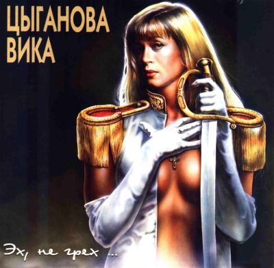 Постер Вика Цыганова - Дискография Вика Цыганова - Дискография