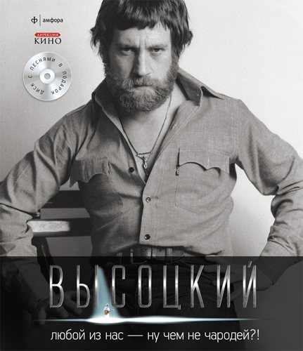 Постер Владимир Высоцкий - Спасибо, что живой Владимир Высоцкий - Спасибо, что живой