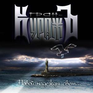 Постер Гран-КуражЪ - Дискография Гран-КуражЪ - Дискография