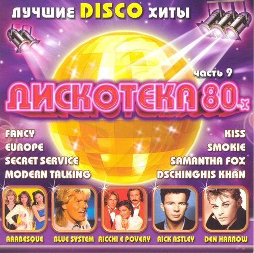 Постер VA-Дискотека 80-х. Коллекция VA-Дискотека 80-х. Коллекция