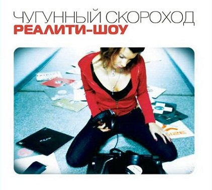 Постер Чугунный Скороход - Дискография Чугунный Скороход - Дискография