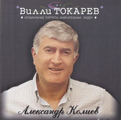 Постер Вилли Токарев - Бутлеги Вилли Токарев - Бутлеги