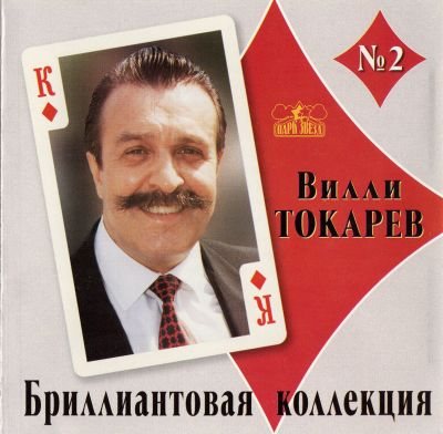 Постер Вилли Токарев - Сборники Вилли Токарев - Сборники