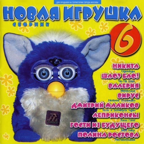 Постер VA - Новая игрушка Vol 1-30 VA - Новая игрушка Vol 1-30