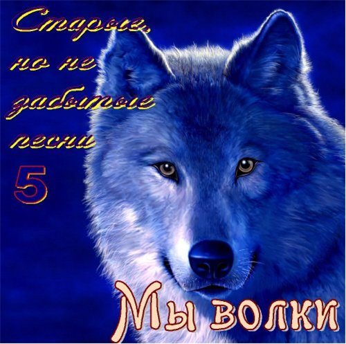 Постер VA-Старые, но не забытые песни - 6 томов VA-Старые, но не забытые песни - 6 томов