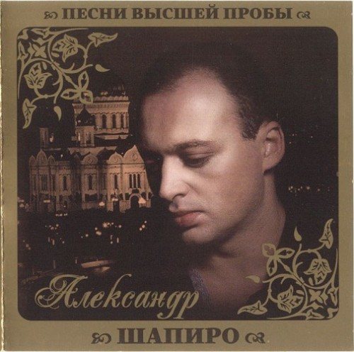 Постер VA - Серия Песни Высшей Пробы VA - Серия Песни Высшей Пробы