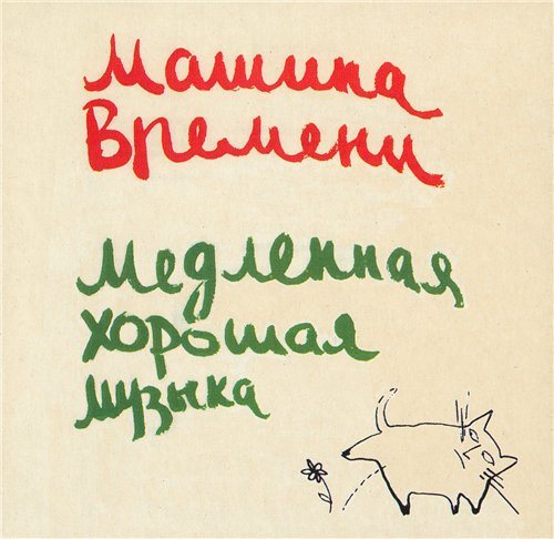 Постер Машина времени - Антология 1969-1996 Машина времени - Антология 1969-1996