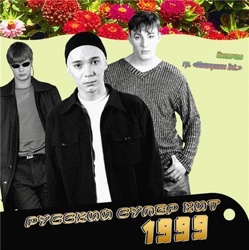 Постер VA-Русский Супер Хит 1995-2005 VA-Русский Супер Хит 1995-2005