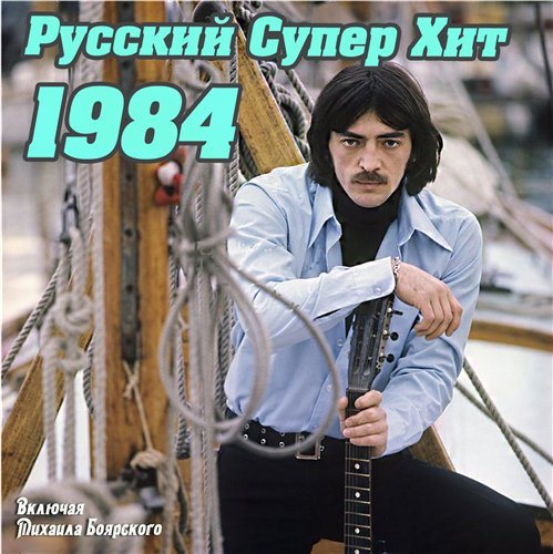Постер VA-Русский супер хит 1980-1994 VA-Русский супер хит 1980-1994