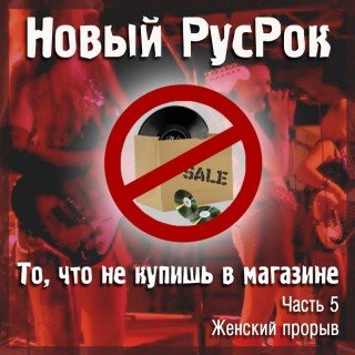 Постер VA - Новый РусРок. То, что не купишь в магазине VA - Новый РусРок. То, что не купишь в магазине