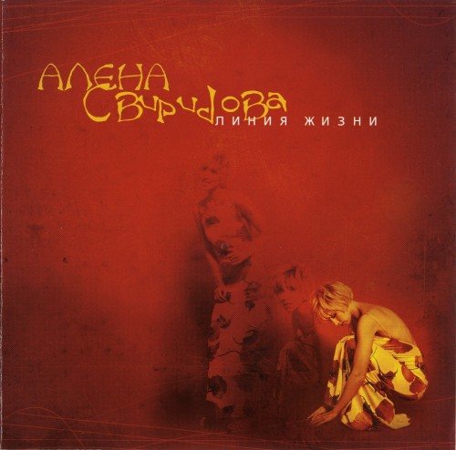 Постер Алёна Свиридова - Дискография Алёна Свиридова - Дискография