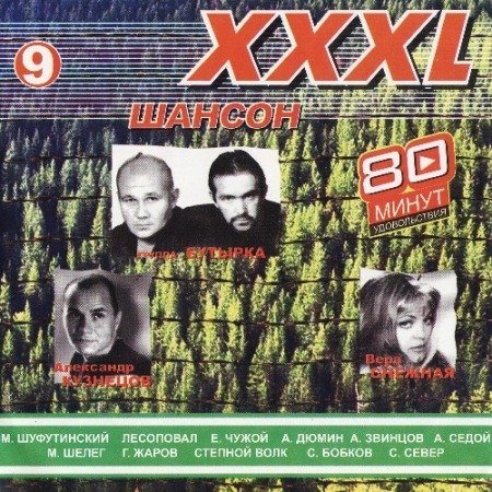 Постер Сборник - Серия: XXXL Шансон Сборник - Серия: XXXL Шансон