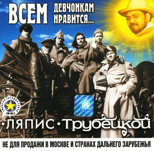Постер Ляпис Трубецкой, Саша и Сирожа, Крамбамбуля - Дискография Ляпис Трубецкой, Саша и Сирожа, Крамбамбуля - Дискография