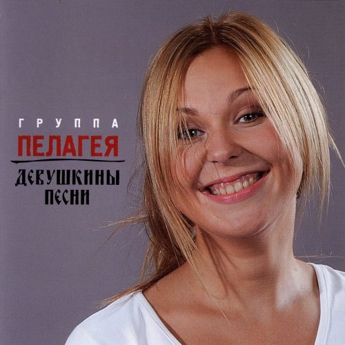 Постер Пелагея - Дискография Пелагея - Дискография