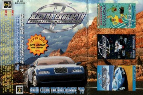 Постер VA - Жажда Скорости. Дискотека Казанова Vol.1-65 VA - Жажда Скорости. Дискотека Казанова Vol.1-65