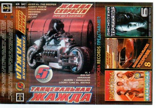 Постер VA - Жажда скорости представляет: Танцевальная жажда Vol. 01-12 VA - Жажда скорости представляет: Танцевальная жажда Vol. 01-12
