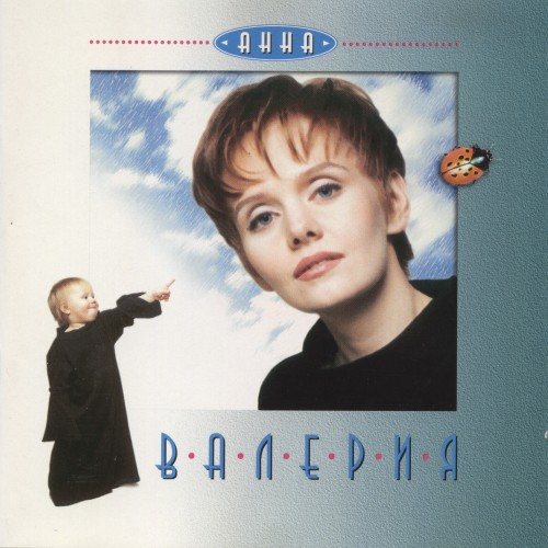 Постер Валерия - Дискография Валерия - Дискография