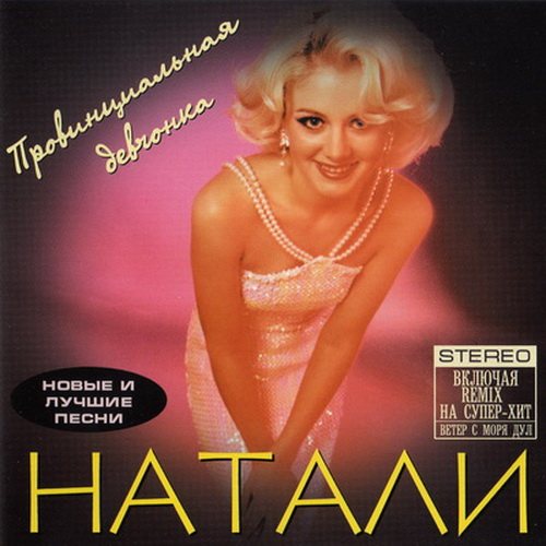 Постер Натали - Дискография Натали - Дискография
