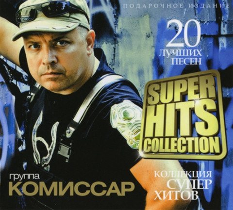Постер Комиссар - Коллекция Комиссар - Коллекция