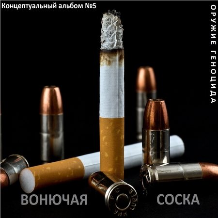 Постер Сборник - Оружие геноцида. Часть1 Сборник - Оружие геноцида. Часть1