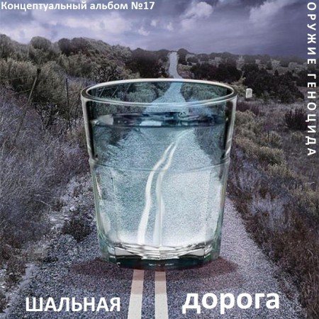 Постер Сборник - Оружие геноцида. Часть3 Сборник - Оружие геноцида. Часть3