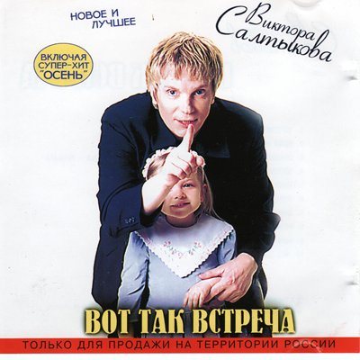Постер Виктор Салтыков - Дискография Виктор Салтыков - Дискография