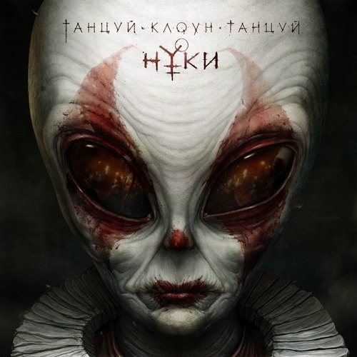 Постер Нуки - Дискография Нуки - Дискография