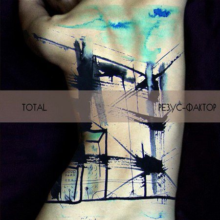 Постер Total Total