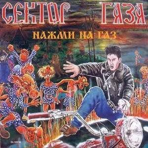 Постер Сектор Газа - Дискография Сектор Газа - Дискография