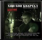 Постер Хип-Хоп Квартал #1-#10 Хип-Хоп Квартал #1-#10