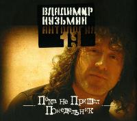 Постер Владимир Кузьмин 1982 - 2007 ,оф. дискография Владимир Кузьмин 1982 - 2007 ,оф. дискография
