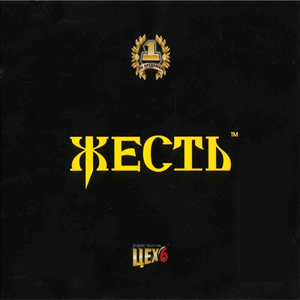 Постер Колбасный Цех 1-8 Колбасный Цех 1-8