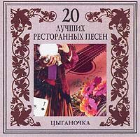 Постер VA - 20 Лучших Блатных, 20 Лучших Ресторанных, 20 Золотых Дворовых... VA - 20 Лучших Блатных, 20 Лучших Ресторанных, 20 Золотых Дворовых...