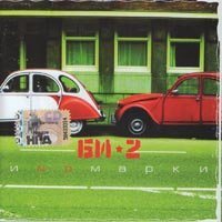 Постер Би-2 - Дискография Би-2 - Дискография