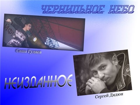Постер Чернильное небо - Дискография Чернильное небо - Дискография