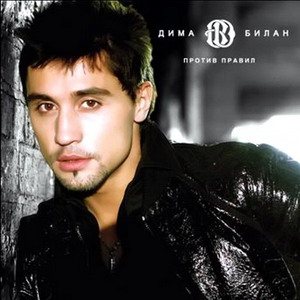 Постер Дима Билан - Дискография Дима Билан - Дискография