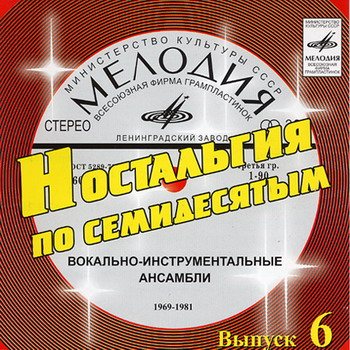Постер VA - Ностальгия по семидесятым CD 1-9 VA - Ностальгия по семидесятым CD 1-9