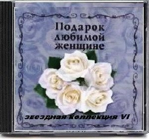 Постер VA - Подарок любимой женщине. Звездная коллекция 10 CD VA - Подарок любимой женщине. Звездная коллекция 10 CD