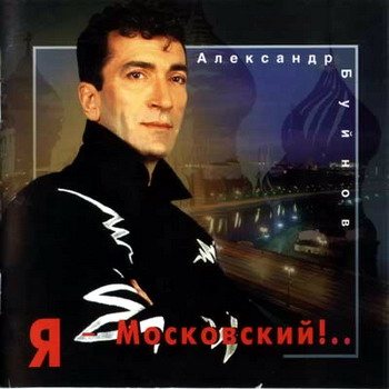 Постер Александр Буйнов - Дискография Александр Буйнов - Дискография