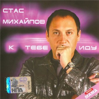Постер Стас Михайлов - Дискография Стас Михайлов - Дискография