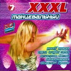 Постер VA - XXXL Танцевальный. Сборник VA - XXXL Танцевальный. Сборник