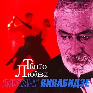 Постер Вахтанг Кикабидзе - Дискография Вахтанг Кикабидзе - Дискография