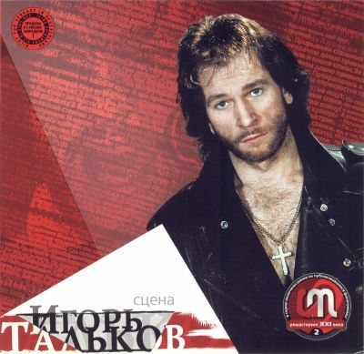 Постер Игорь Тальков - Дискография Игорь Тальков - Дискография
