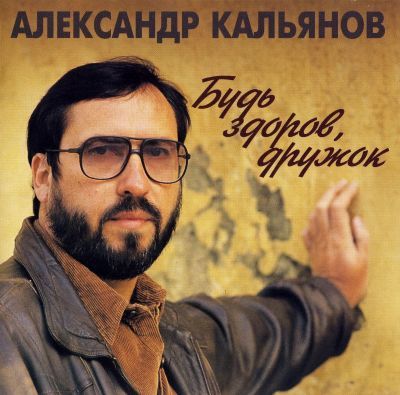 Постер Александр Кальянов - Дискография Александр Кальянов - Дискография