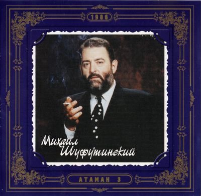 Постер Михаил Шуфутинский - Дискография Михаил Шуфутинский - Дискография