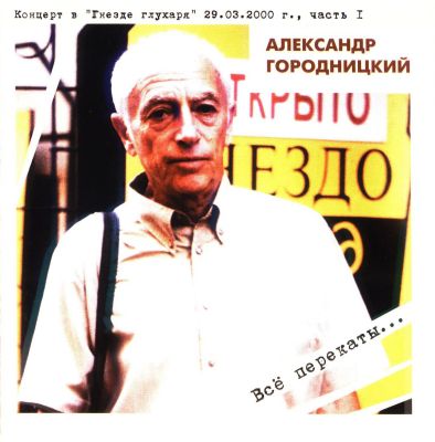 Постер Александр Городницкий - Дискография Александр Городницкий - Дискография