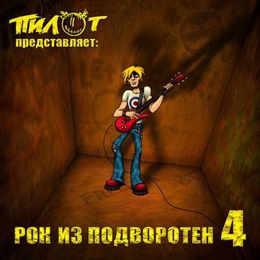 Постер VA - Рок из подворотен VA - Рок из подворотен