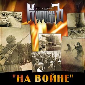 Постер Гран-КуражЪ - Дискография Гран-КуражЪ - Дискография